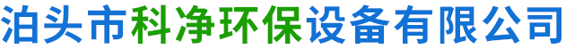 电捕焦油器_气旋混动喷淋塔_光氧净化器_星型卸料器_除尘布袋_布袋除尘器_催化燃烧-泊头市科净环保设备有限公司